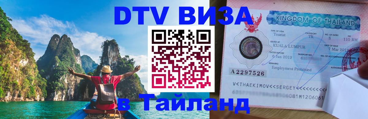 DTV Visa Thailand — прайс и условия, виза без дополнительных документов - Иерусалим  04.10.2025 