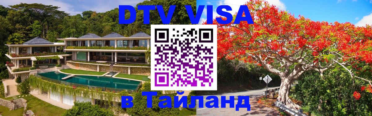 Destination Thailand Visa (DTV виза) 